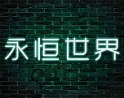 永恒世界|eternum|V0.8.5最新中文官方下载封面